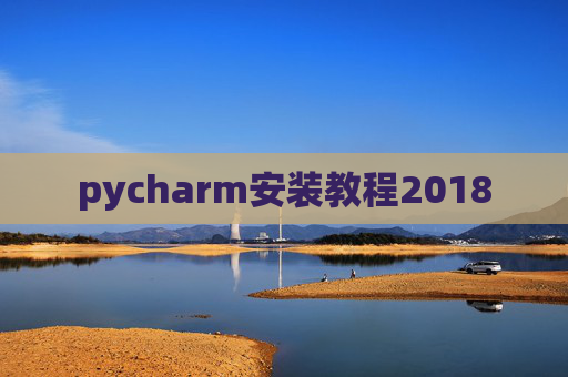 pycharm安装教程2018